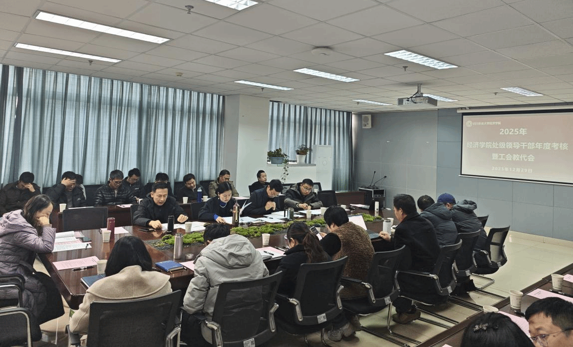 学院召开处级领导干部年度考核会暨工会教代会