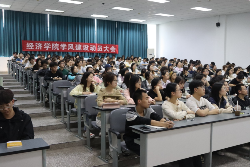 经济学院召开学风建设动员大会