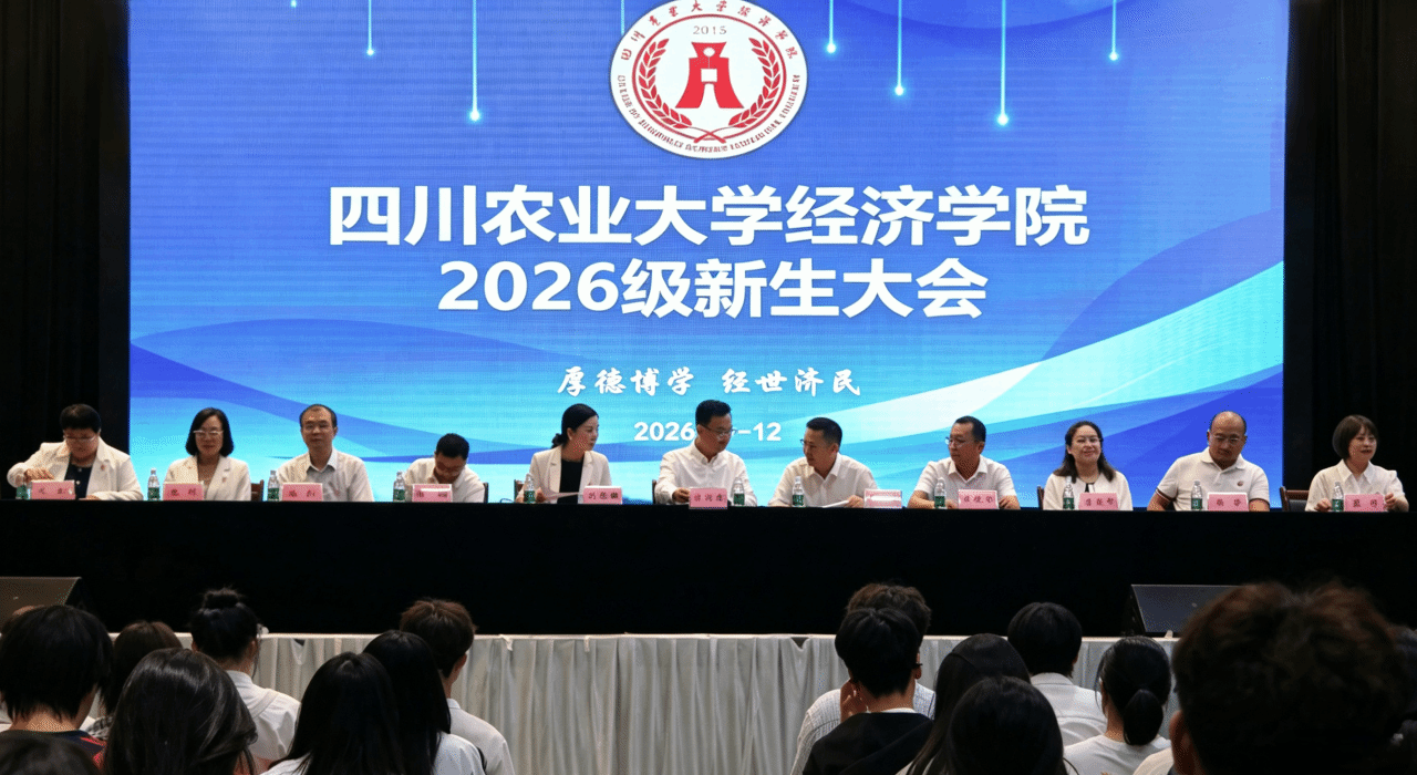 经济学院2026级新生大会圆满举行